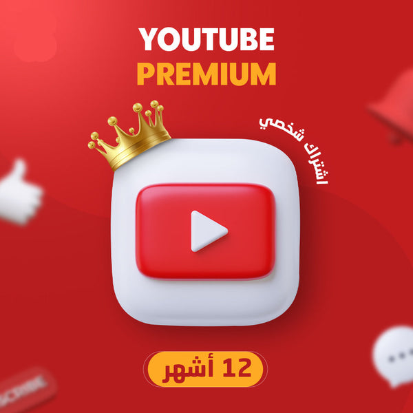 يوتيوب بريميوم سنة كاملة
