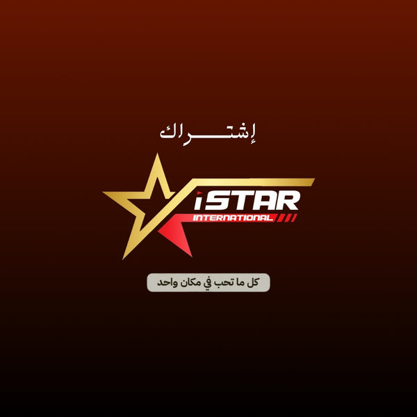 اشتراك اي ستار 3 أشهر