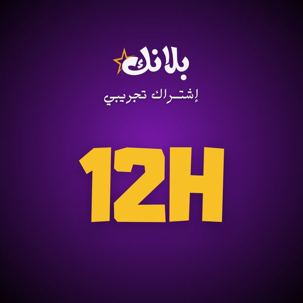 إشتراك 12 ســـاعة