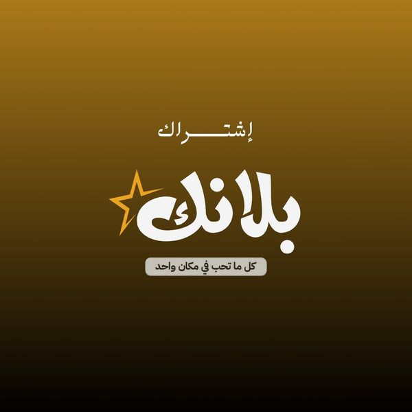 إشتراك بلانك لايف - سنتين