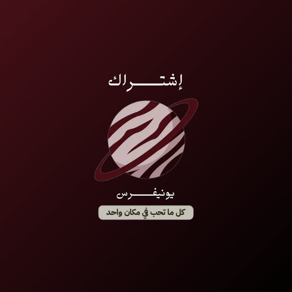 اشتراك يونيفرس سنة وثلاث شهور مجانا جهازين بوقت واحد