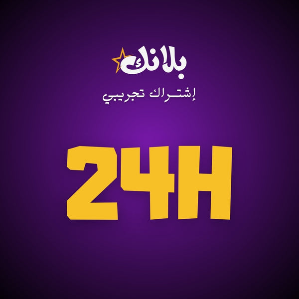 إشتراك 24 ســـاعة